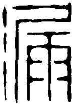 漏,學山堂 ,書法字典